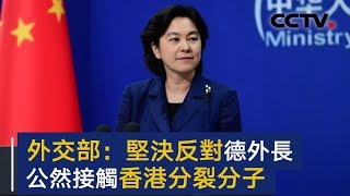 中国外交部：坚决反对德国外长马斯公然接触香港分裂分子 | CCTV