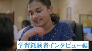 KUMONレポート～学習経験者インタビュー編～