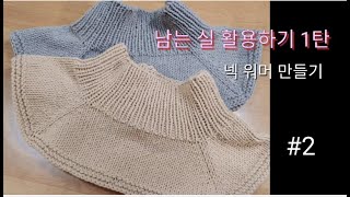 [함께뜨기]넥워머/목토시/목폴라 뜨기2/neckwarmer knitting