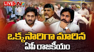 LIVE: ఒక్కసారిగా మారిన ఏపీ రాజకీయం | AP Politics | YS Jagan | Chandra  NTV LIVE