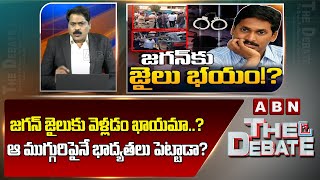 ABN Venkata Krishna Analysis: జగన్ జైలుకు వెళ్లడం ఖాయమా..? ఆ ముగ్గురి పైనే భాద్యతలు పెట్టాడా? | ABN