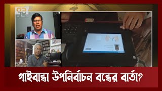 গাইবান্ধা উপনির্বাচন বন্ধের বার্তা ? | Songbadjog | Ekattor TV