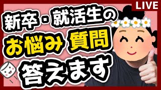 【新卒お悩み相談】意識の低い新卒・就活生・社会人のマシュマロ読み【現実逃避雑談#132】