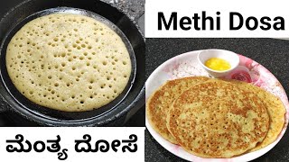 ಮೆಂತ್ಯ ದೋಸೆ/Methi Dosa/Fenugreek Seeds Dosa/Healthy Menthe Dosa/Sweet Methi Dosa Recipe In Kannada