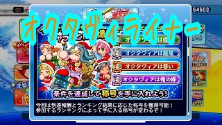 今年の限定サンタはオクタヴィア！ということでディズニーは来ないの確定？弾丸ライナー『サクスペ』実況パワフルプロ野球 サクセススペシャル