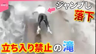 【まさか】立ち入り禁止の滝で観光客がジャンプして渡ろうと…  中国で起きた落下事故の一部始終