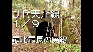 【ぶらり廃線跡の旅】JR天北線1/9(音威子府～天北トンネル)＠北海道