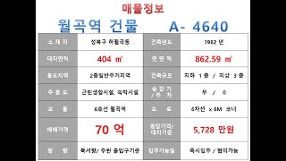 ★ 70억~ 성북구 하월곡동 6호선 월곡역 초역세권 근생빌딩 매매 ~ 월곡로 대로변 코너 리모델링 추천 수익용 근생건물~ 제네시스부동산 빌딩연구원 A  4640