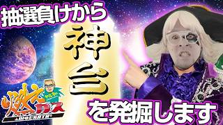 抽選負けから神台を発掘します【ヤルヲの燃えカス#546】