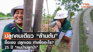 [rerun] ปลูกคนเดียว “ล้านต้น” ซื้อเอง ปลูกเอง ทำไปเพื่ออะไร? 25 ปี “คนบ้าปลูกป่า”