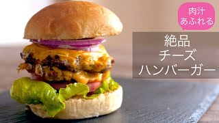 【最高に美味しいチーズハンバーガー】肉汁あふれるパティー、とろけるチーズ、スペシャルソース、フレッシュ野菜、もはやスローフード！How to make a Cheese Burger!