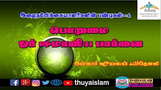 பொறுமை ஓர் ஈமானிய பார்வை,சிறப்புரை : அஷ்ஷேய்க் Ansar Hussain Firdousi