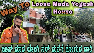 Way To Loose Mada Yogi House | ಲೂಸ್ ಮಾದ ಯೋಗಿ ಸರ್ ಮನೆಗೆ ಹೋಗುವ ದಾರಿ | Loose Mada Yogi Home | Celebrate