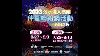 2023 淡水漁人碼頭仲夏繽紛樂 水舞秀