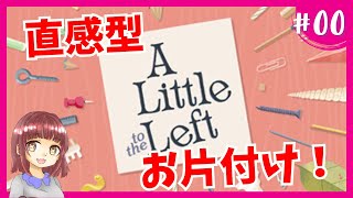 【A Little to the Left】説明のない*お手軽×直感型*パズルゲーム/りのは