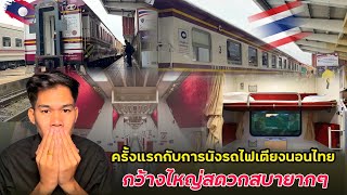 พื้งรู้ว่าทีไทยมีรถไฟเตียงนอนแบบนี้ด้วยครั้งแรกได้นังสดวกสบายมากนอนสุดทาง