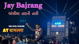 Jay Bajrang bend || વાંઝીયા તાડની તારી જબરી  ગલય ર  | 13/02/2025 At बामल्ला || Nonstop timali 2025💥🥁