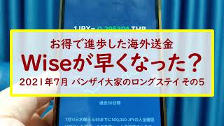 日本からタイに　お金を送金するときに使っている　WISE(旧トランスファーワイズ)の手続きと　お金が届くのがとっても速くなった