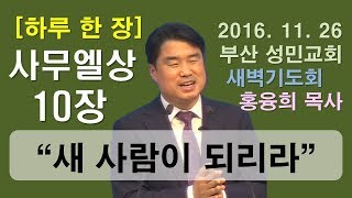 [하루 한 장] 사무엘상10장_새 사람이 되리라