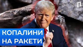 МІНЕРАЛИ в обмін на МИР! На які корисні копалини посягає США| Подробиці