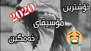 خۆشترین مۆسیقای غەمگین 2020 sad music 🥹