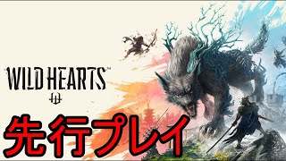 【Wild Hearts (ワイルドハーツ)】 先行プレイ ① (10時間のアレ)【23/2/15】【忖度しないガチゲーマー】【PS/Xbox/PC】