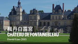 那年八月的法國楓丹白露之旅（ Palais et parc de Fontainebleau /Palace and Park of Fontainebleau ) FRANCE 。大蔚阿昌