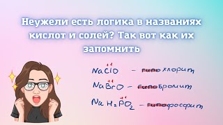 Как легче запомнить название солей и кислот?