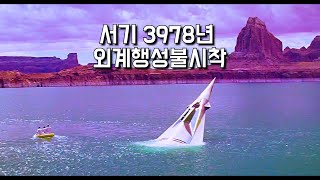 『서기 3978년』 2000년만에 우주비행사들이 불시착한 미지의 행성