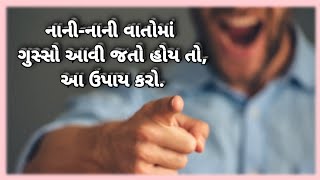 gusso | gusso ave to su karvu | gusso control | ગુસ્સો | Kamakshi std | ક્રોધ