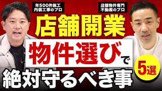 【保存版】店舗開業で失敗しない物件選びの秘訣