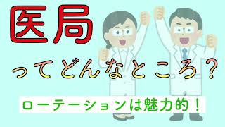 医局ってどんなところ？ローテーションは魅力的！