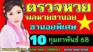 ตรวจผลหวยฮานอยพิเศษงวดวันที่10กุมภาพันธ์2568