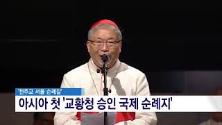 `천주교 서울 순례길` 오늘(14일) 교황청 승인 국제 순례지로 선포