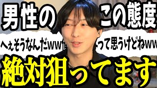 男が「本命狙いの女性」以外には絶対見せない反応【男性心理3選】