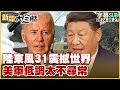 [SUB]陸東風31震撼世界 美軍低調太不尋常 新聞大白話 20240927 (字幕版)