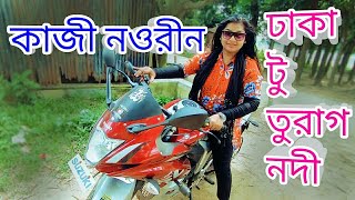 ঢাকা টু তুরাগ নদী| Singer Kazi Nourin| Lady Biker BD| কাজী নওরীন| Dhaka-Turag River