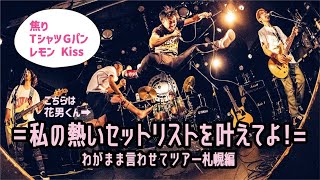 PAN【わがまま言わせてツアー 札幌】北海道・札幌 BESSIE HALL  2022.8.26