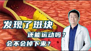 发现了颈动脉斑块，还能做运动吗？斑块会掉下来吗？听医生讲！