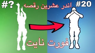 اندر 20 رقصه في فورت نايت صارلها فوق 300 يوم!!!