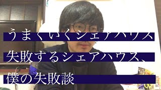 【不動産お悩み相談】うまくいくシェアハウス、いかないシェアハウスの違い