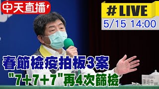 【中天直播#LIVE】春節檢疫拍板3案 打滿2劑\