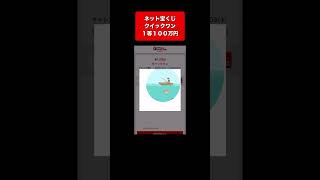 【宝くじ１等１００万円】高額当選金を全額視聴者プレゼント🎁🌟 #クイックワン