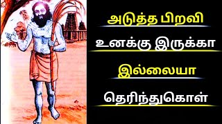 அடுத்த பிறவி உனக்கு இருக்கா இல்லையா #ஞானம் #பிறவி_மற்றும்_மறுபிறவியின்_ரகசியம்