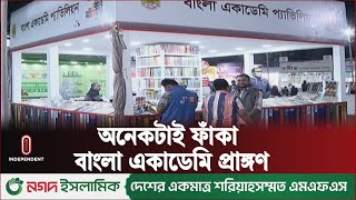 মানসম্মত গবেষণাধর্মী বইয়ের সংখ্যা কমছে দিনদিন || Bangla Academy | Book Fair | Independent TV