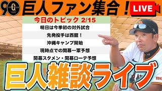 【巨人ファン集合】明日は今季初の対外試合！現時点での開幕一軍予想など雑談　読売ジャイアンツ