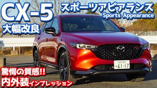 【スポーツアピアランス】新型マツダCX-5内外装紹介！専用加飾で驚愕の質感に！【MAZDA CX-5 25S Sports Appearance 2022】