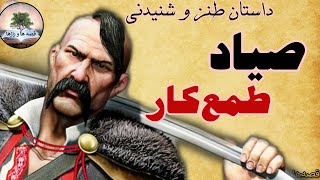 صیاد طمعکار - حکایت طنز و شنیدنی و پندآموز از قصه‌های کهن فارسی