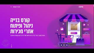 קורס בנייה ניהול ופיתוח אתרי מכירות