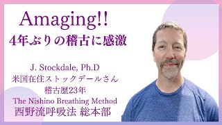 4年ぶりの西野流呼吸法の稽古に感激 米国在住ストックデールさん　Amazing Japanese breathing technique: The Nishino Breathing Method